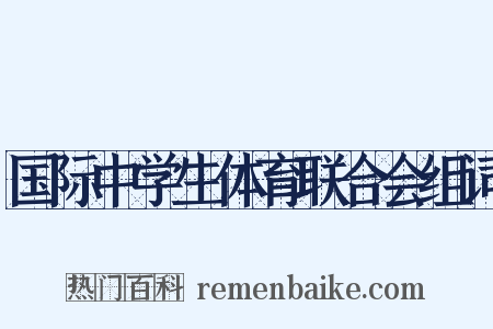 国际中学生体育联合会组词是什么意思的图片